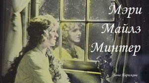 Актриса, жившая не своей жизнью, - Мэри Майлз Минтер (25.04.1902 — 4.08.1984)