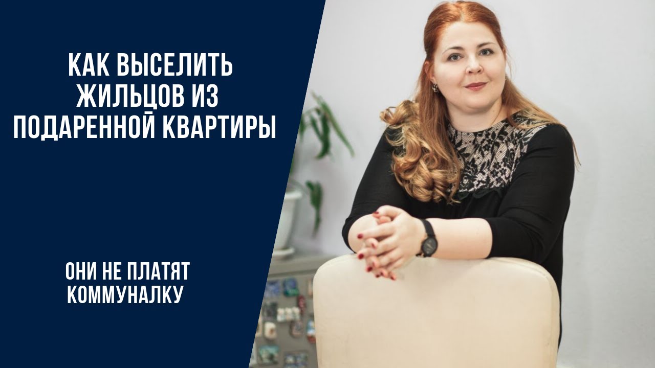 Как выселить жильцов за долги по оплате квартиры_ Консультация юриста.mp4