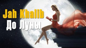 Jah Khalib - До Луны при уч Рома Bestseller