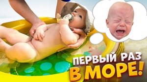 КУПАЕМ МАЛЫША В МОРЕ ПЕРВЫЙ РАЗ! ОЖИДАНИЕ vs РЕАЛЬНОСТЬ!