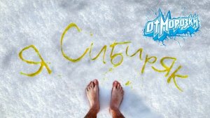 Отморозки - Аналоговая голова (официальное аудио)