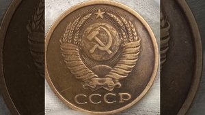 5 копеек 1985 года