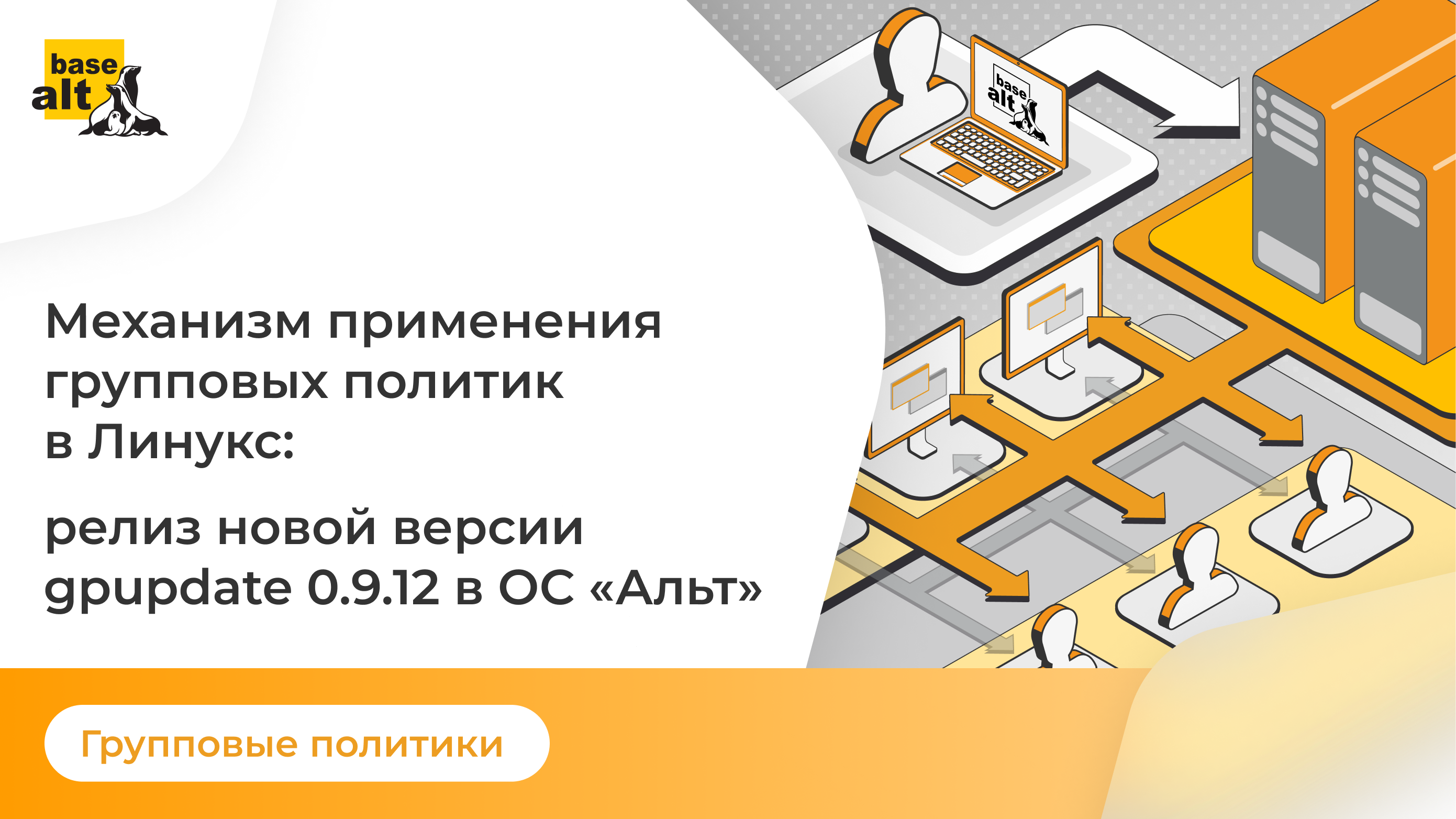 Механизм применения групповых политик в Линукс: релиз новой версии gpupdate 0.9.12 в ОС «Альт»