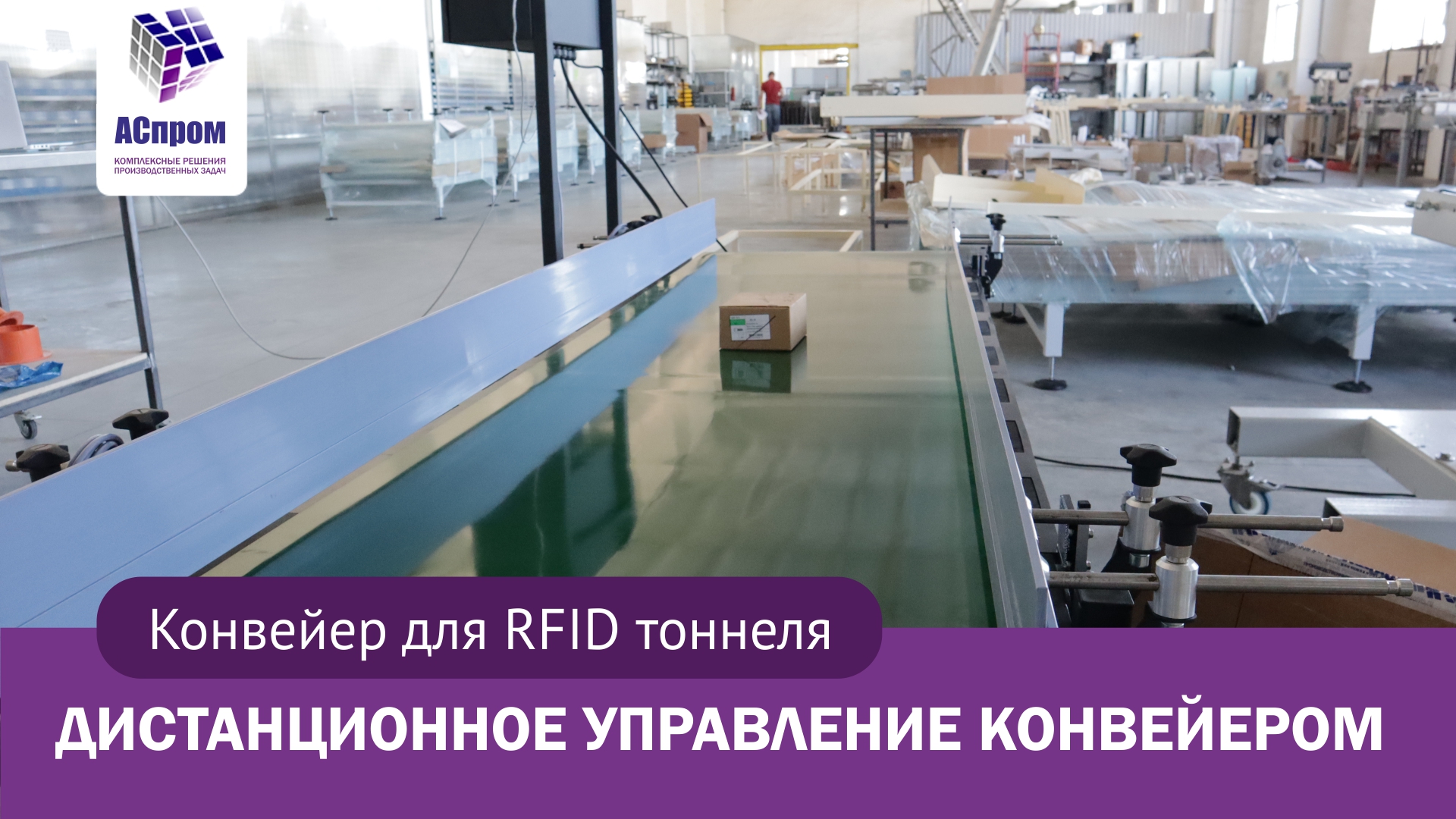 Конвейер для RFID тоннеля | Дистанционное управление