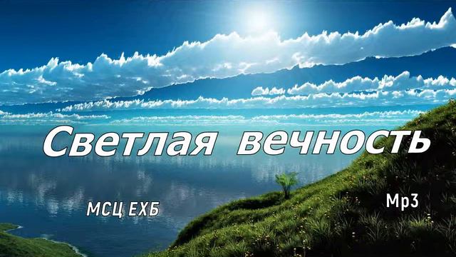 Христианский диск "Светлая вечность", скрипичный ансамбль Е.Н. Пушкова, пение, музыка