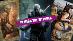 Ремейк ВЕДЬМАК I - каким он может быть? [подкаст]