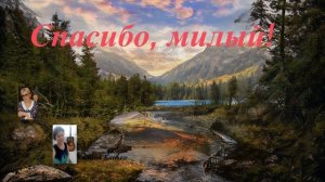 СПАСИБО, МИЛЫЙ!  Мелодия и исполнение ГАЛИНА БАНЬКО,   Стихи  ГАЛИНА КУЧЕР.