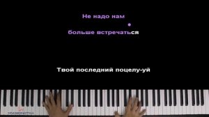 Руки Вверх & Hammali & Navai - Последний поцелуй ● караоке | PIANO_KARAOKE ● ᴴᴰ + НОТЫ & MIDI