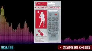 Как управлять современной женщиной