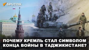 Как в Москве положили конец гражданской войне в Таджикистане?