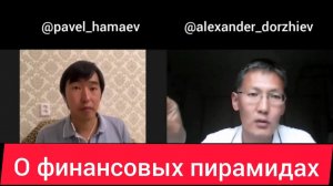 О финансовых пирамидах. В гостях психолог Павел Хамаев