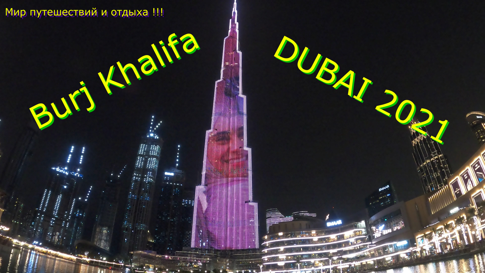DUBAI 2021?Burj Khalifa?Самое высокое здание в мире ?Бурдж-Халифа?12 мировых рекордов?
#DUBAI