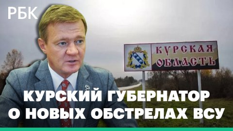 Курский губернатор заявил о минометном обстреле со стороны Украины