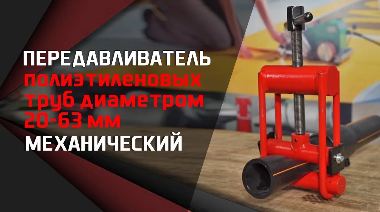 Предавливатель механический. Для полиэтиленовых труб диаметром 20-63 мм.