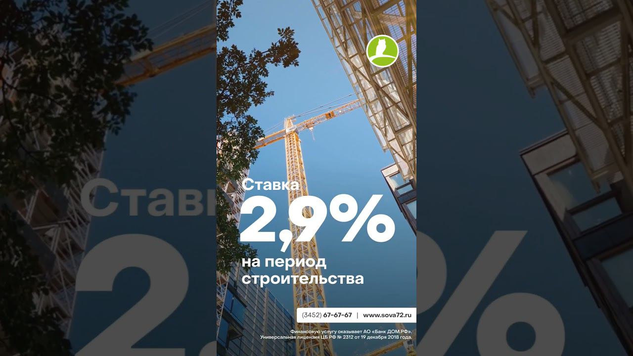 Ипотека всего 2,9% до ввода дома в эксплуатацию. Подробнее: 8 800 550 15 40 #тюмень #ипотека