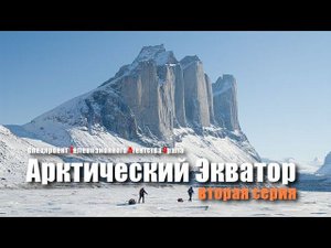 Арктический экватор - 2 серия. Спецпроект Телевизионного Агентства Урала (ТАУ) 2002 год.