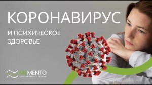 ? Как повлияла пандемия коронавируса на психическое здоровье?