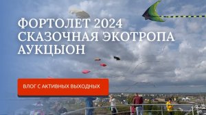 ВЛОГ ИЗ ПИТЕРА. ФОРТОЛЕТ 2024. КОНЦЕРТ АУКЦЫОН. ЭКОТРОПА У ЛУКОМОРЬЯ