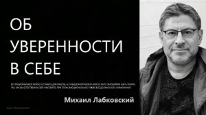 Об уверенности в себе Михаил Лабковский