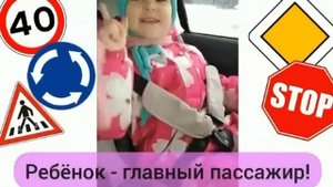 Стихотворение  по ПДД "Ребенок - главный пассажир!"