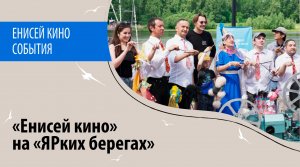 «Енисей кино» участвует в «ЯРких берегах»