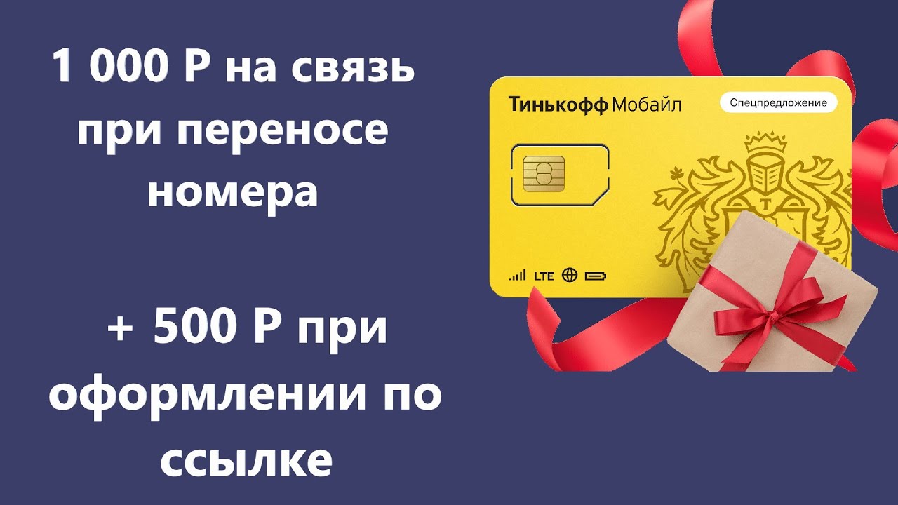 Карта тинькофф мобильная связь