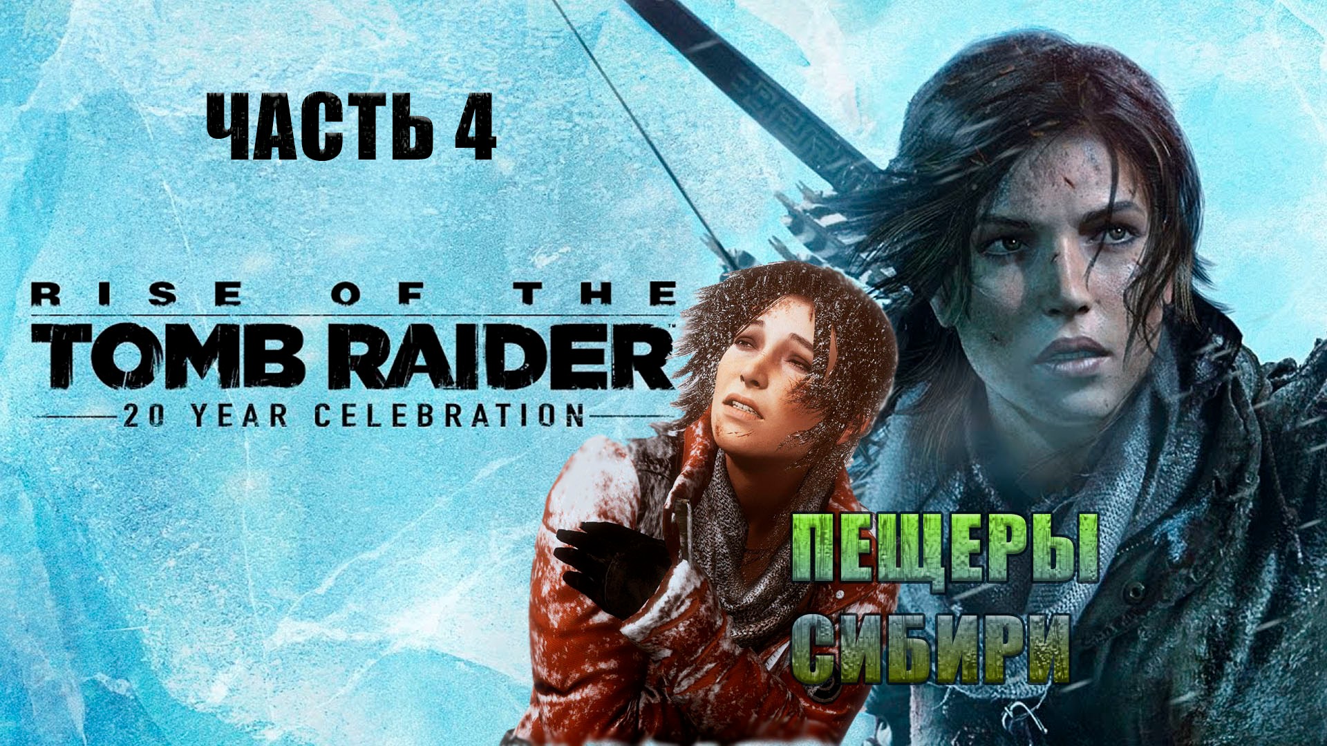 Rise of the Tomb Raider. Лара Крофт. Прохождение 4. Яков узник по неволе