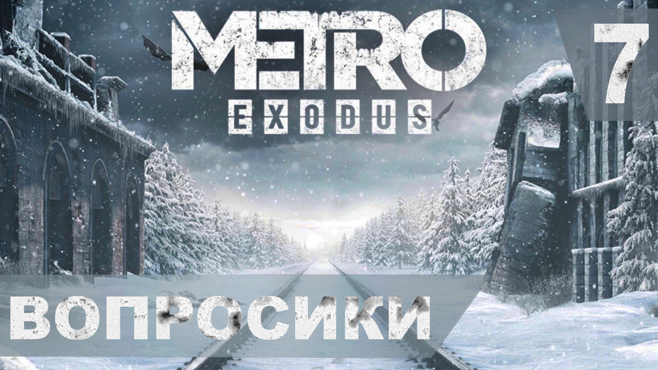 Прохождение METRO EXODUS на хардкоре. #7