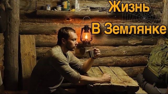 ЗАБЛУДИЛИСЬ В ЛЕСУ. ЖИЗНЬ В ЗЕМЛЯНКЕ
