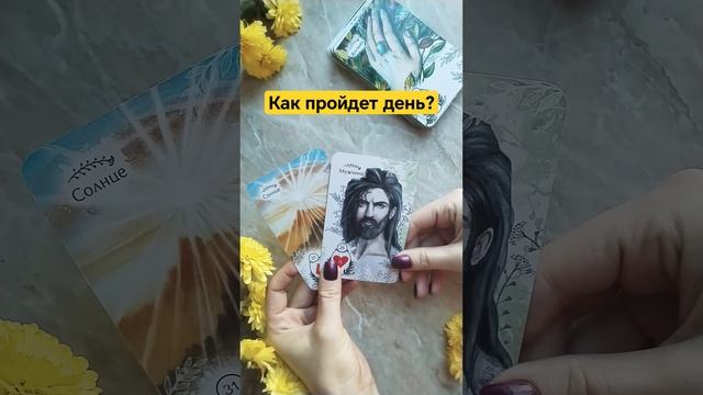 Как пройдет день? #предсказание