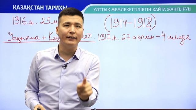 Қазақстан тарихы / Онлайн-сабақ №6 / ҰБТ - Ұлттық мемлекеттіліктің қайта жаңғыруы