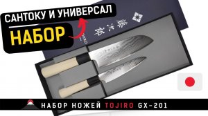 Набор ножей TOJIRO Shippu (GX-201). Сантоку и универсал