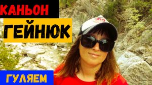 ОТДЫХ В ТУРЦИИ\КЕМЕР\Каньон ГЕЙНЮК\Идем РУГАЕМСЯ\Подвесной мост\Göynük Canyon