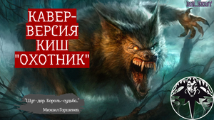 КАВЕР-ВЕРСИЯ КИШ " ОХОТНИК " / МУЗЫКАЛЬНЫЙ КЛИП