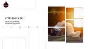 Гаджилав Гаджилаев и Гамзалав Гамзалов - Утренний азан | нашид на аварском языке