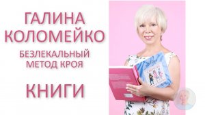 Галина Коломейко мои книги по кройке и шитью #shorts