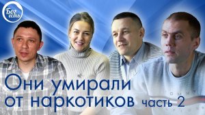 Христианские свидетельсва. Они умирали от наркотиков