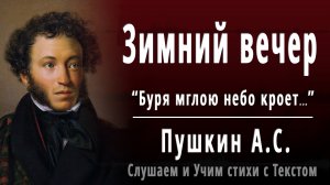 А.С. Пушкин "Зимний вечер" (Буря мглою небо кроет...) - Слушать аудио стихотворение