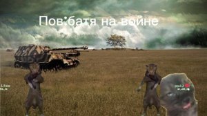 пов батя на войне:
