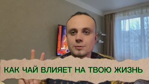 ВЛИЯНИЕ КИТАЙСКОГО ЧАЯ НА ЖИЗНЬ
