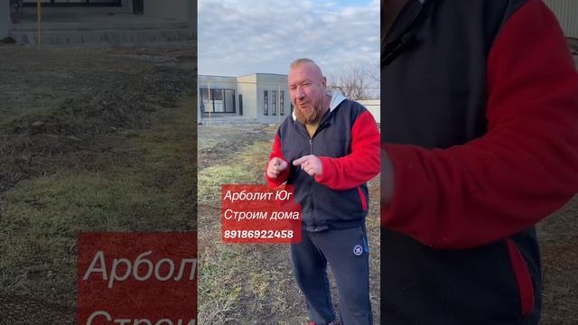 Строительство домов Каневская ,Каневской район, Краснодарский край #арболит #арболитюг #домнаюге