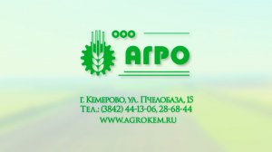 ООО АГРО-о компании