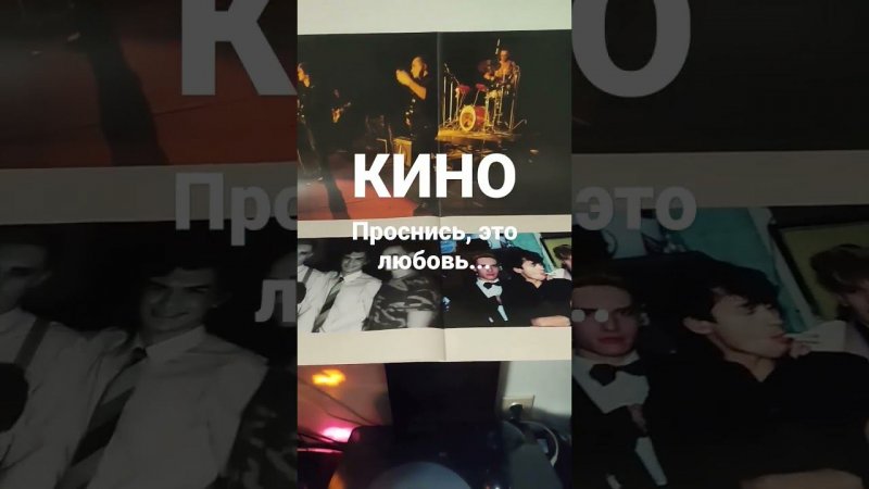 КИНО - Проснись, это любовь...(vinyl rip, teaser)