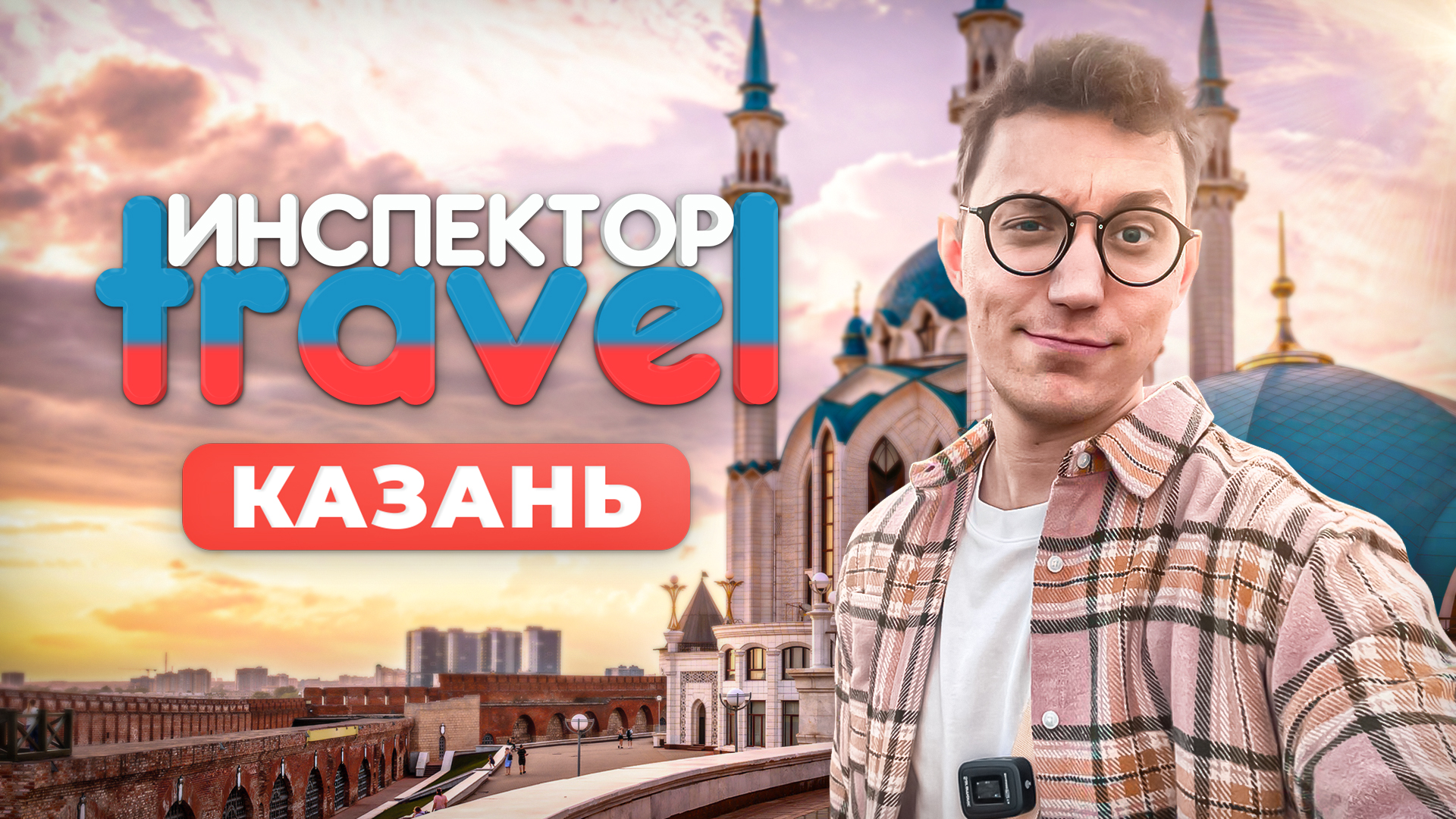 24 часа в Казани: кыстыбай, чак-чак, эчпочмак и насыщенный маршрут по городу / Инспектор travel