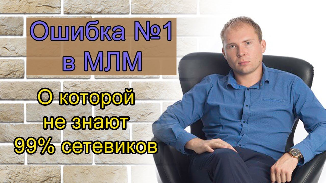 Ошибки в МЛМ. Первый шаг в МЛМ. Что делать на старте в бизнесе? Дмитрий Тишанский
