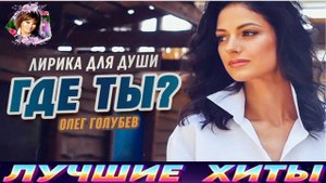 ОЛЕГ ГОЛУБЕВ.ГДЕ ТЫ.2024