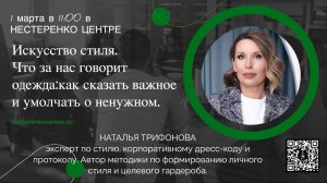 01 Что за нас говорит одежда, как сказать важное и умолчать о ненужном - Наталья Трифонова