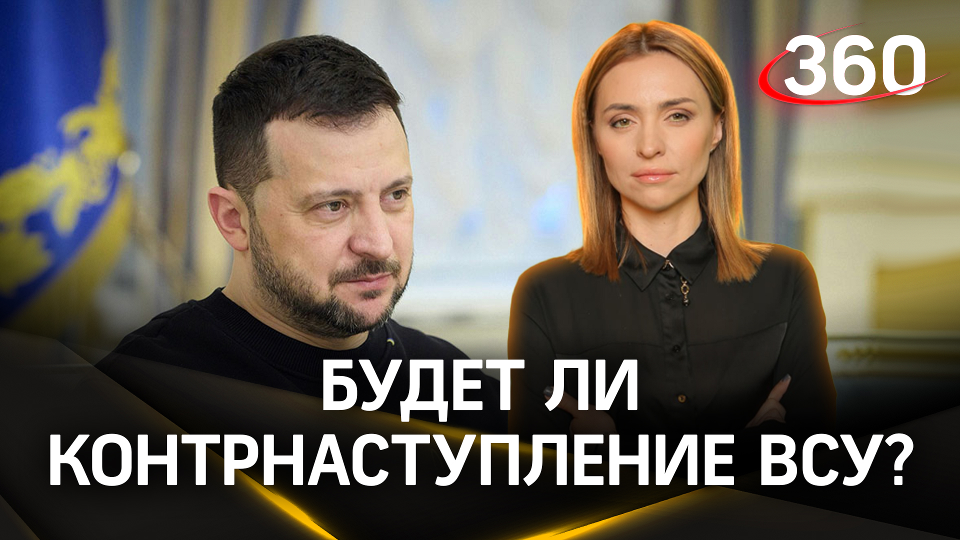 Зачем Зеленский заговорил о новом контрнаступлении? Малашенко