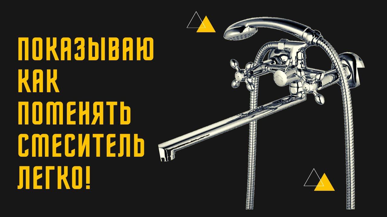 Замена смесителя в ванной своими руками.