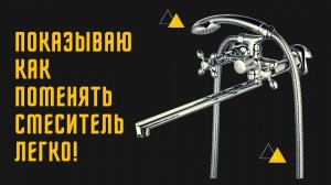 Замена смесителя в ванной своими руками.